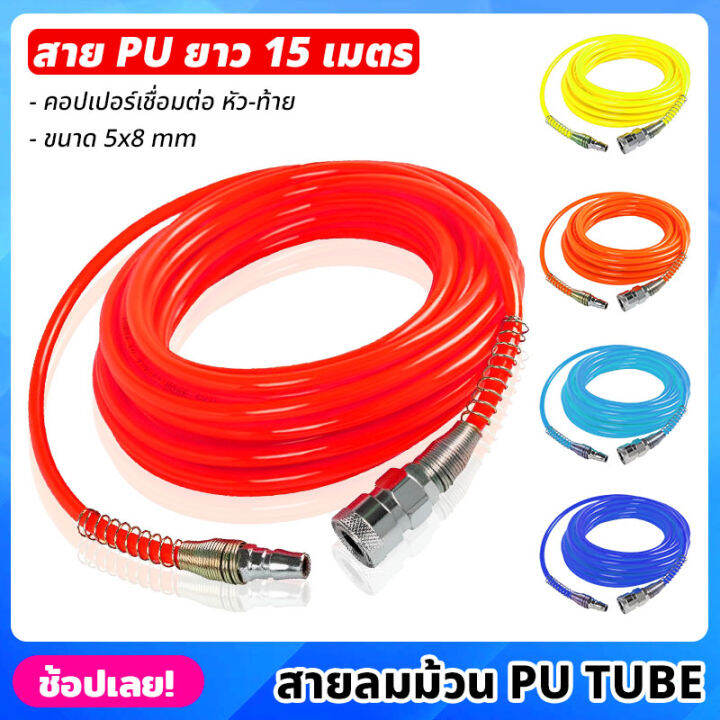 15-เมตร-สายลม-สาย-pu-tube-ขนาด-5x8mm-มีให้เลือก-5-สี-พร้อมหัวต่อคอปเปอร์-ทนแรงดันสูง-สายลมพียู-สายลมสำเร็จ-สายพียู