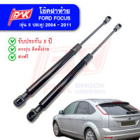 แก๊สสปริง โช๊คฝาท้าย ฟอร์ดโฟกัส ปี 2004-2011 พี.เอ็น.เค. Gas springs FORD FOCUS Y2006-2011 PNK