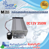 (พร้อมส่งทันที) กล่องคอนโทรลสำหรับมอเตอร์บัสเลส DC12V350W MTEC