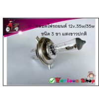 ( โปรสุดคุ้ม... ) หลอดไฟหน้า H4 P43T แบบ 3 ขา 12V.35/35W แสงเดิมสีขาว(3,350K) สำหรับ รถยนต์และรถมอเตอร์ไซค์ สุดคุ้ม หลอด ไฟ หน้า รถยนต์ ไฟ หรี่ รถยนต์ ไฟ โปรเจคเตอร์ รถยนต์ ไฟ led รถยนต์