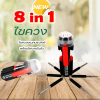 ไขควง ไขควง 8IN1 ไขควงอเนกประสงค์ รุ่น SD-890 มาพร้อมไฟฉาย LED ในตัว คุ้มค่าคุ้มราคา พกพาสะดวก