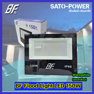 ฟลัชไลท์ แอลอีดี Floodlight LED ไฟบ้าน 220V l ยี่ห้อ BF ขนาด 150W 150วัตต์ l แสงเหลือง WarmWhite 3000K l IP66 กันละอองน้ำ กันฝุ่น สว่าง สปอตไลท์ LED spotlight ไฟสปอตไลท์กันน้ำ ฟลัชไลท์กันน้ำ