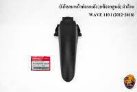 บังโคลนหน้าท่อนหลัง [แท้จากศูนย์] ดำด้าน WAVE 110 i (2012-2018)