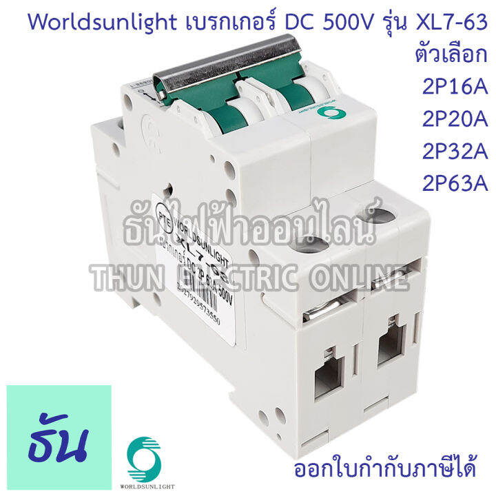 worldsunlight-เบรกเกอร์-dc-2p-รุ่น-xl7-63-mcb-500v-ตัวเลือก16a-20a-32a-63a-breaker-เบรคเกอร์-ดีซี-โซล่าเซลล์-solar-cell-เบรกเกอร์โซล่าเซลล์-ธันไฟฟ้า