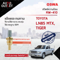 ?OSWA สวิตซ์ความร้อน TOYOTA LN85 MTX, TIGER KW-410 8T จำนวน 1 ตัว?