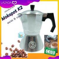 หม้อต้มกาแฟK2 6 cups Mokapot aluminium ขนาด 6 cups พกพาง่าย พกไปแคมป์ปิ้งเดินป่าได้สบายๆ เหมาะกับสายดื่มกาแฟ