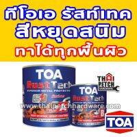 ( สุดคุ้ม+++ ) สีรองพื้นกันสนิม TOA Rust Tech ทีโอเอ รัสท์เทค ระบบอีพ็อกซี่ 2 ส่วน หยุดสนิมทันที (ขนาด 0.9 ลิตร) แห้งไวมาก ราคาถูก อุปกรณ์ ทาสี บ้าน แปรง ทาสี ลายไม้ อุปกรณ์ ทาสี ห้อง เครื่องมือ ทาสี