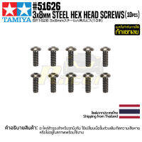 [อะไหล่รถบังคับ] TAMIYA 51626 SP.1626 3x8mm Steel Hex Head Screws (10pcs.) อะไหล่ทามิย่าแท้ rc