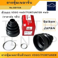 SEIKEN แท้ญี่ปุ่น ยางหุ้มเพลาขับ ยางกันฝุ่นเพลา ตัวนอก TOYOTA VIGO 4WD,FORTUNER 4WD โตโยต้า วีโก้,ฟอร์จูนเนอร์ No.SB172A (ราคาต่อ 1ตัว)