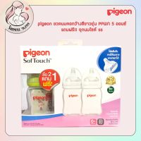 pigeon ขวดนมคอกว้างสีขาวขุ่น PPWN 5 ออนซ์ 2 แถม 1 แถมฟรี !! จุกนมไซต์ ss (1 เซทมี 3 ขวด)