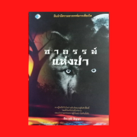 หนังสือทั่วไป อาถรรพ์แห่งป่า : จุดกำเนิดความอาถรรพ์ คำสาปป่าแก่งกระจาน อาถรรพ์ป่าดงพญาไฟ เครื่องรางจากป่า