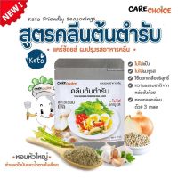 ผงปรุงรสสูตรคลีนต้นตำรับ 25 กรัม (Care Choice)