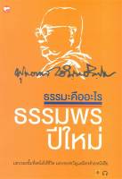 หนังสือ   ธรรมพรปีใหม่