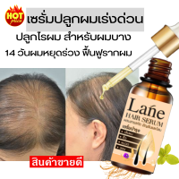 Lane น้ำยาปลูกผม เซรั่มปลูกผม  ลดผมร่วง สำหรับผมเถิก หัวล้าน ผมบาง เมื่อใช้ต่อเนื่องผมเริ่มงอก เรื่อยๆ(ใช้ 1 เดือน )