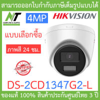 Hikvision กล้องวงจรปิด 4MP ภาพสี 24 ชม. รุ่น DS-2CD1347G2-L - แบบเลือกซื้อ BY N.T Computer