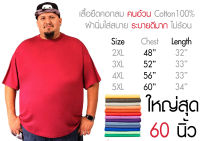 เสื้อไซส์ใหญ่ พิเศษ!!!!! เสื้อยืด คนอ้วน คอกลม เนื้อนุ่ม ใส่สบาย คอตตอน 100% ใหญ่สุด 60 นิ้ว ระบายความร้อนได้ดี