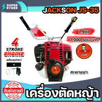 เครื่องตัดหญ้า 4จังหวะ Jackson รุ่น JS35 เครื่องตัดหญ้าสะพายบ่า เครื่องตัดหญ้า ตัดหญ้า ตัดวัชพืช อึด ทึก ทน