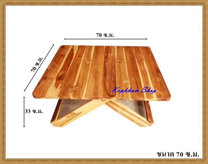 โต๊ะพับ-โต๊ะพับไม้สัก-ขนาด-70-ซม-สูง-33-ซ-ม-โต๊ะพับญี่ปุ่น-ไม้สักทอง-โต๊ะ-แบบสี่เหลี่ยม