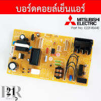 E22F45440 แทน E12C67440 POWER P.C.BOARD แผงบอร์ดแอร์ เมนบอร์ด แผงวงจร คอยล์เย็น อะไหล่แอร์ มิตซูบิชิอะไหล่แท้บริษัท