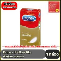 ถุงยางอนามัย Durex Fetherlite Condom  +++ดูเร็กซ์ เฟเธอร์ไลท์ +++ ถุงยาง แบบบาง ขนาด 52.5 มม. 1 กล่องใหญ่ บรรจุ 12 ชิ้น ราคาประหยัด ขายดี