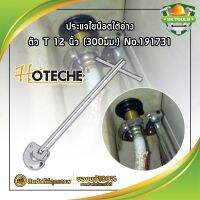 HOTECHE ประแจไขน็อตใต้อ่าง ตัว T 12 นิ้ว(300มม.) No.191731 ประแจท่อน้ำอเนกประสงค์ ก๊อกน้ำ และอ่างล้างจาน ประแจขันซิงค์ ขันท่อ ประแจติดตั้งอ่าง