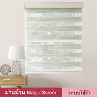 Magic Screen (MZM มี 6สี) ม่านม้วน เมจิกสกรีน ม่านทึบโปร่งกันแสง 70% ดูโอสกรีน ซีบร้าสกรีน ซีบร้าไบลนด์ ผ้าม่าน 2 ชั้น มู่ลี่ ม่านหน้าต่าง