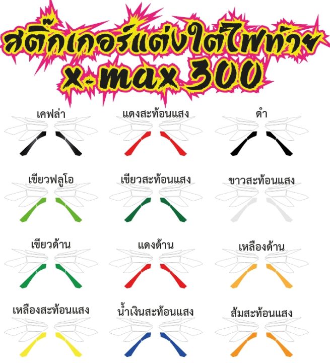 xmax-300-สติ๊กเกอร์แต่งใต้ไฟท้าย-x-max-300-ช่วยลดอุบัติเหตุ-โดดเด่นสะดุดตาในที่มืด-มีสีให้เลือกมากที่สุด-รับสมัครตัวแทนขายทั่วประเทศ