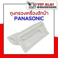 PANASONIC ถุงกรอเครื่องซักผ้า พานาโซนิค ถุงกรองเศษขยะเครื่องซักผ้า