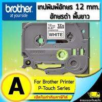 เทปพิมพ์อักษร TZE-231 12 มม. BROTHER ของแท้ อักษรสีดำ พื้นสีขาว (ไม่ออกบิล VAT) ทางเลือกของแม่ ถูกที่สุด▥✾卍