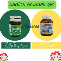 อาหารเสริม คณะเภสัช จุฬา Biotin Zinc 90 เม็ด + Anulin  40 เม็ด ไบโอทิน ซิงก์ + อินนูลิน คณะเภสัชจุฬา Inulin อินูลิน เภสัชจุฬา