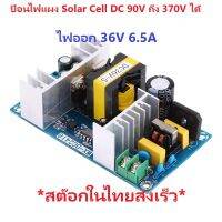 Isolated Buck Switching Power Supply DC 90-370V/AC 85-260V to 36V 6.5A  สามารถใช้ไฟจากแผง Solar Cell High Volt ได้ DIY