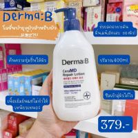 พร้อมส่ง✅Exp2025 ✨️Derma B CeraMD Repair Lotion 400ml. 더마비 세라엠디(CeraMD) โลชั่นบำรุงผิวแพ้ง่าย