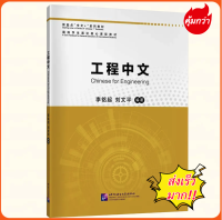 หนังสือ ภาษาจีนสำหรับวิศวกรรม Chinese for Engineering 工程中文 9787561962060