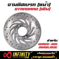 จานดิสเบรค (จานดิสหน้า) จานดิสเดิม (หน้า) สำหรับ WAVE-110i,เวฟ110i,AIRBLADE