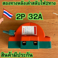 หลังเต่า สะพานไฟ 2P 32A สลับไฟสองทาง ระบบโซล่าเซลล์ รุ่น SHK11-32 ใช้ได้กับไฟฟ้ากระแสตรง DC ของแท้ มีใบกำกับภาษี สินค้าในไทย