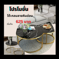 Coffee table modern โต๊ะกลมกลาง โต้ะกาแฟ โต๊ะกลางโซฟา โต๊ะรับแขก โต๊ะข้างโซฟาอเนกประสงค์ ลายหินอ่อน แข็งแรง ผลิตจากหินอ่อน โครงเหล็กแข็งแรง