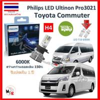 Philips หลอดไฟหน้ารถยนต์ Ultinon Pro3021 LED+150% H4 Toyota Commuter รถตู้ สว่างกว่าหลอดเดิม 150% 6000K รับประกัน 1 ปี จัดส่ง ฟรี