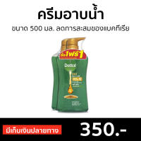 ?แพ็ค2? ครีมอาบน้ำ Dettol ขนาด 500 มล. ลดการสะสมของแบคทีเรีย สูตรโกลด์เดลี่ คลีน - เดทตอลอาบน้ำ ครีมอาบน้ำเดตตอล สบู่เดทตอล ครีมอาบน้ำเดทตอล สบู่เหลวเดทตอล เจลอาบน้ำdettol สบู่ สบู่อาบน้ำ ครีมอาบน้ำหอมๆ สบู่เหลวอาบน้ำ เดทตอล เดตตอล เดลตอล liquid soap