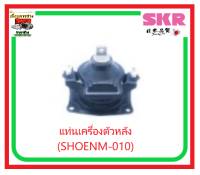 ?ยางแท่นเครื่อง SKR+ บูชปีกนกของแท้?จากญี่ปุ่น ?ยางแท่นเครื่อง SKR  HONDA ACCOR G7