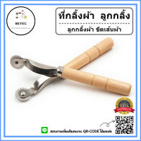 ที่กลิ้งผ้า(TK01)ลูกกลิ้ง ลูกกลิ้งผ้า ขีดเส้นผ้า  ด้ามไม้อย่างดี ทนทาน เเข็งเเรง ด้ามจับใหญ่ นำหนักเบา *ราคาต่ออัน*