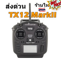 รีโมท RadioMaster TX12 MarkII 16CH EdgeTX OpenTX CC2500 MultiModule โหมด2 คันเร่งซ้าย ใช้รีซีฟได้หลายระบบ ส่งด่วนร้านไทย #รีโมทแอร์  #รีโมท  #รีโมททีวี  #รีโมด