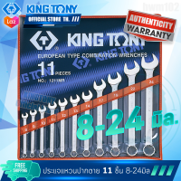 KINGTONY ชุด ประแจแหวนข้างปากตาย 11ชิ้น  รุ่น 1211MR  ขนาด 8-24มิล.  คิงโทนี่ ไต้หวันแท้ 100% อู่ซ่อมรถ ช่างมืออาชีพใช้กัน