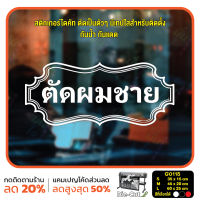 MP-L สติ๊กเกอร์ติดกระจก ไดคัท ตัดผมชาย (G0115) สติกเกอร์แต่งร้าน สติกเกอร์ไดคัท ร้านตัดผม