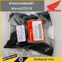 ฝาครอบสเตอหน้า Honda Wave125R/S แท้ รหัสสินค้า 11360-KPH-900 ฝาครอบสเตอหน้าเวฟ ฝาปิดสเตอหน้าเวฟ 125 ครอบสเตอหน้า เวฟ125S