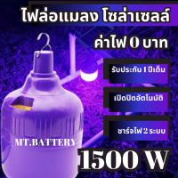 MT-B รับประกัน1ปี ของแท้100% หลอดไฟโซล่าเซลล์แบล็คไลท์ หลอดไฟโซล่าเซลล์ 3 สี ไฟบ่อปลา ดักแมลง ไฟล่อแมลง ไฟม่วง ไฟแมงดา ไฟจับแมลง ไฟไล่ยุง