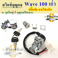 74.Wave 100 ปลั๊กเมีย สวิทกุญแจ เวฟ100 สวิตช์กุญแจ Wave 100 รุ่นเก่า สวิทกุญแจรถมอเตอร์ไซค์ Wave 100 ปลั๊กเมีย