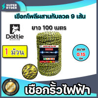 เชือกรั้วไฟฟ้า  (เหลือง-ดำ) ตรา Dottie Back cow มีให้เลือก 3 ขนาดยาว 100,300,500 เมตร ลวดล้อมวัว ลวดรั้วไฟฟ้า เชือกโพลี ลวดรั้วไฟฟ้า