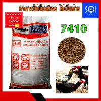 อาหารไก่บ้าน เพียวไพรด์7410 (เม็ดบี้) กระสอบ30 ก.ก ไก่เล็กถึงไก่โตกินได้ ไก่พื้นเมืองไก่น้ำหนักดี?รบกวนกดสั่ง 1กระสอบ / 1 ออเดอร์ะคะ?