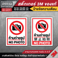 สติ๊กเกอร์ห้ามถ่ายรูป สติ๊กเกอร์ no photo ป้ายห้ามถ่ายรูป ห้ามถ่ายรูป (เนื้อ PVC 3M กันน้ำ เกรด พรีเมี่ยม)