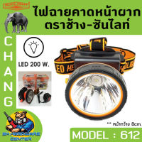 ไฟฉายคาดหัวกันฝน ดำน้ำได้ หน้ากว้าง 8cm กำลัง 200W ตราช้าง CHANG รุ่น CHANG 612 LED (มีแสงสีขาว และ แสงส้มให้เลือก)